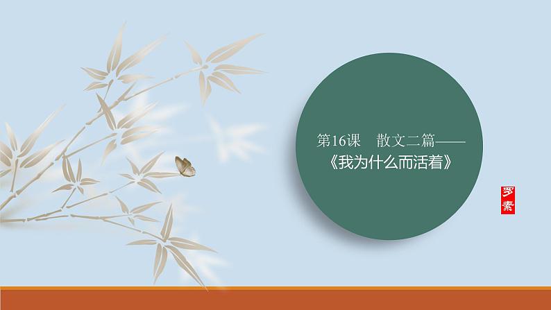 课件：部编版初中语文八年级上册第四单元第16课　散文二篇——《我为什么而活着》第1页
