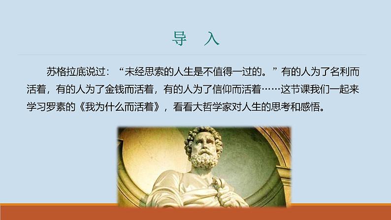 课件：部编版初中语文八年级上册第四单元第16课　散文二篇——《我为什么而活着》第3页