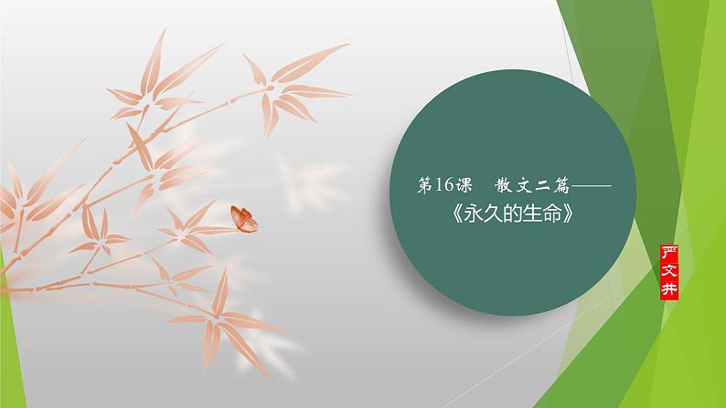 课件：部编版初中语文八年级上册第四单元第16课　散文二篇——《永久的生命》01