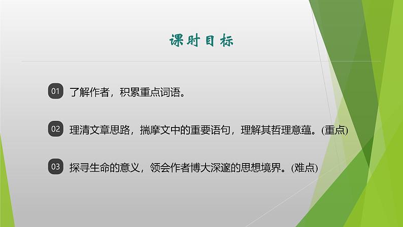 课件：部编版初中语文八年级上册第四单元第16课　散文二篇——《永久的生命》02