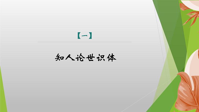 课件：部编版初中语文八年级上册第四单元第16课　散文二篇——《永久的生命》04