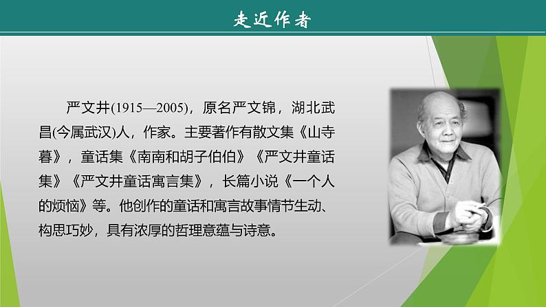 课件：部编版初中语文八年级上册第四单元第16课　散文二篇——《永久的生命》05