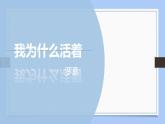 课件：部编版初中语文八年级上册第四单元第16课 散文二篇——我为什么而活着