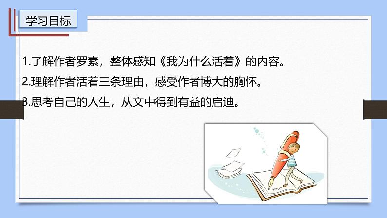课件：部编版初中语文八年级上册第四单元第16课 散文二篇——我为什么而活着02