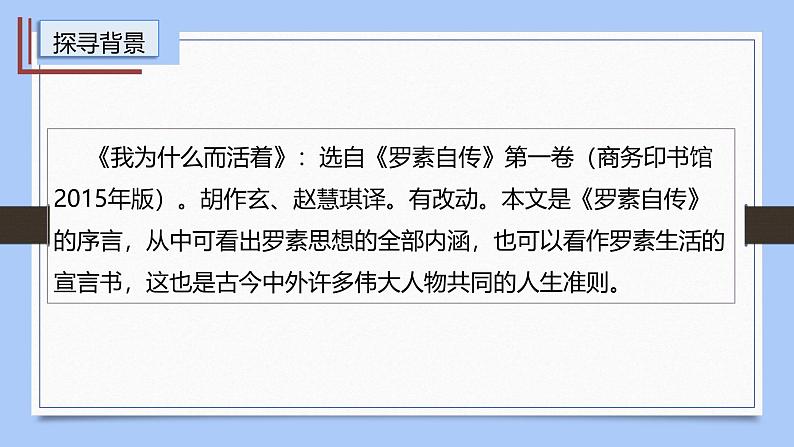 课件：部编版初中语文八年级上册第四单元第16课 散文二篇——我为什么而活着05