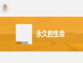 课件：部编版初中语文八年级上册第四单元第16课 散文二篇——永久的生命