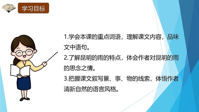 课件：部编版初中语文八年级上册第四单元第17课 昆明的雨03