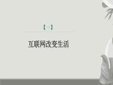 课件：部编版初中语文八年级上册第四单元综合性学习　我们的互联网时代