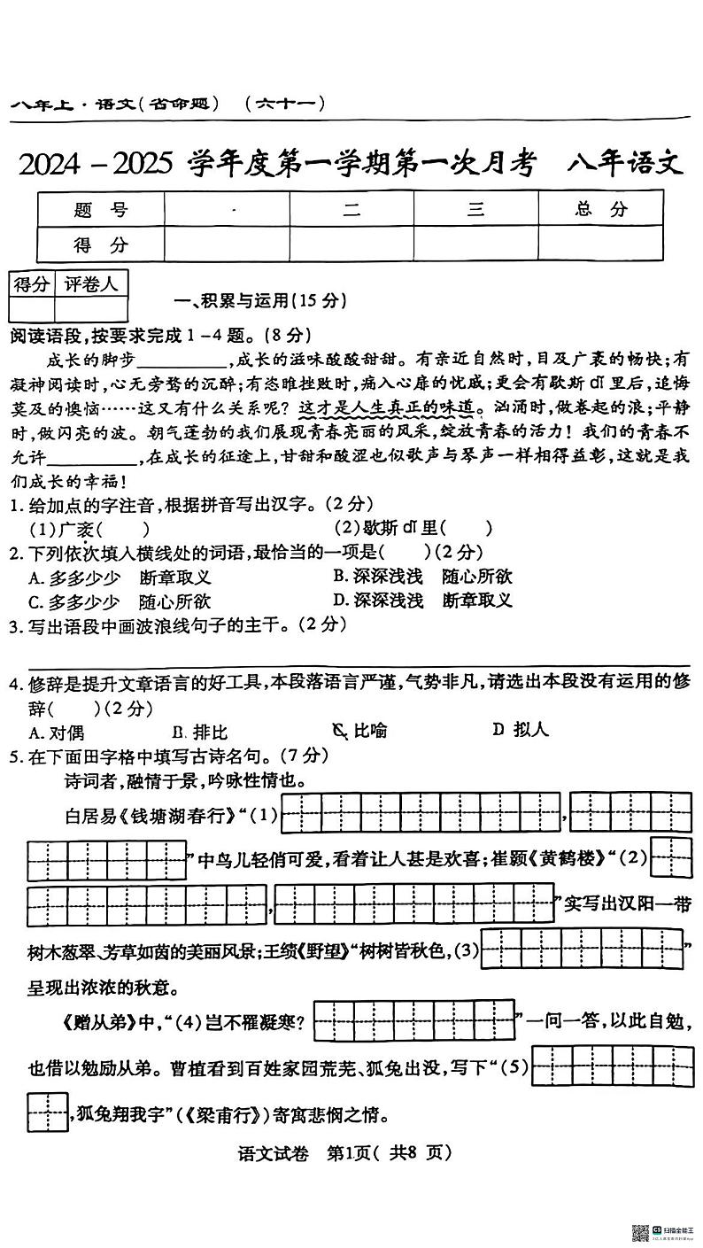 吉林省吉林市亚桥第二九年制学校2024-2025学年八年级上学期第一次月考语文试题第1页