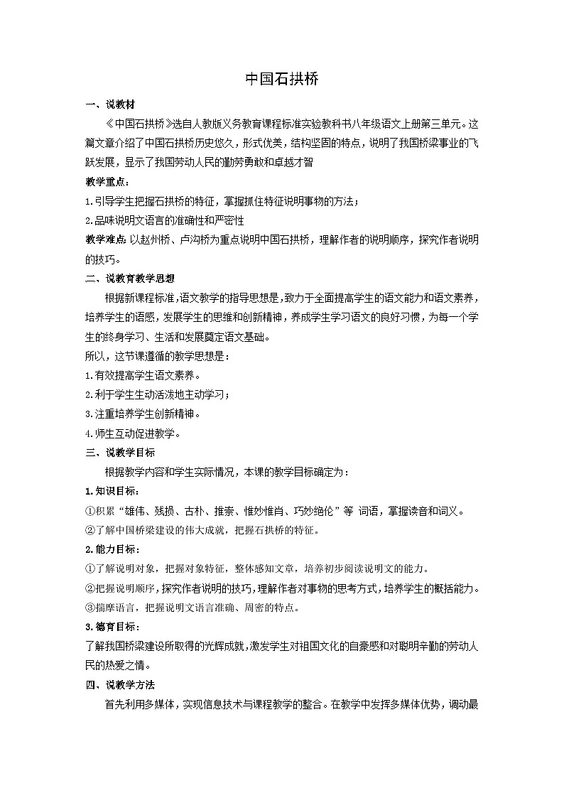 教案：部编版初中语文八年级上册第五单元第18课 中国石拱桥第1页