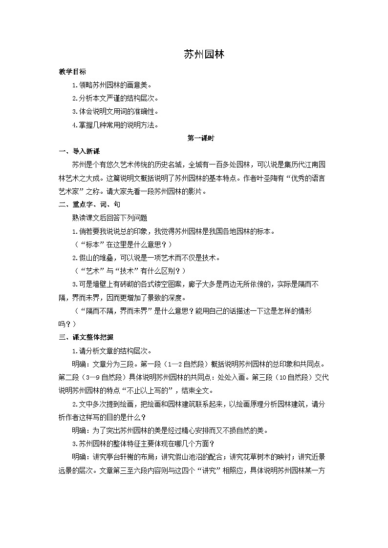 教案：部编版初中语文八年级上册第五单元第19课 苏州园林第1页