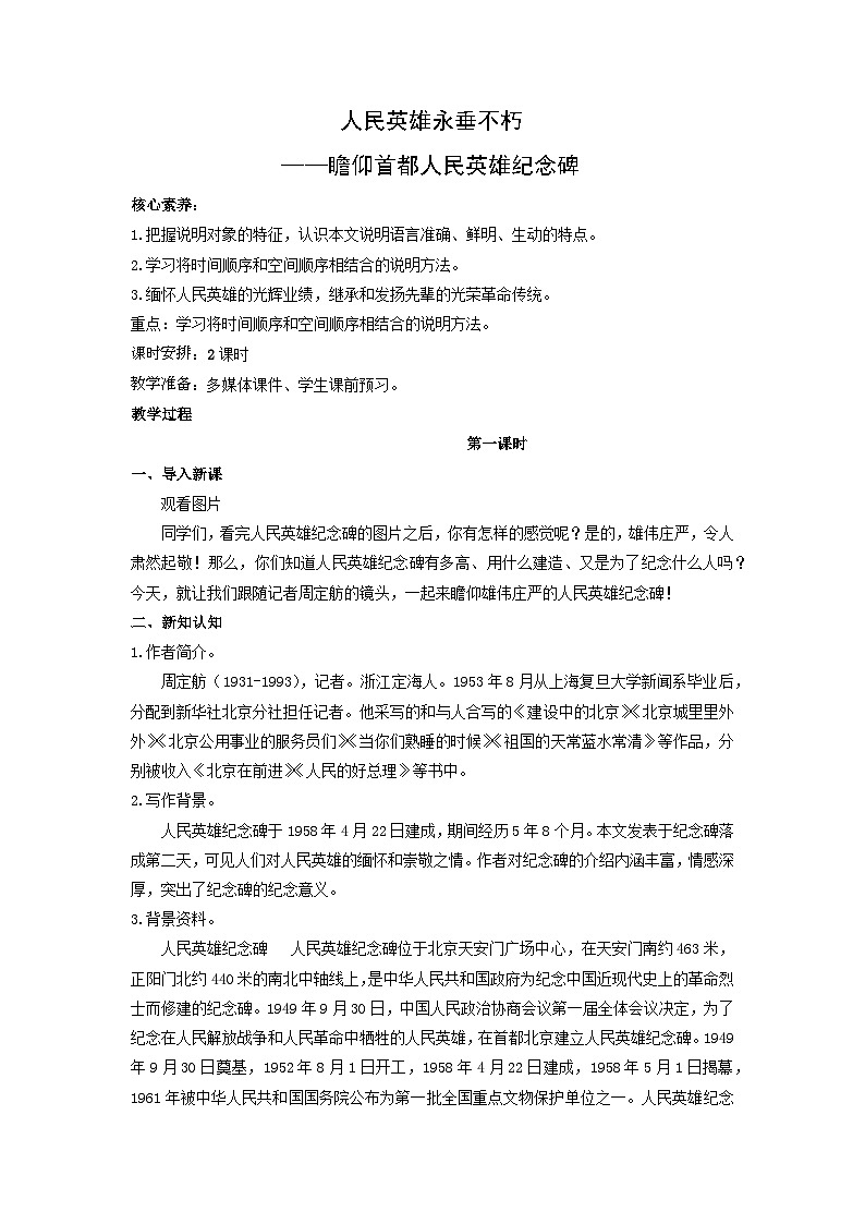 教案：部编版初中语文八年级上册第五单元第20课 人民英雄永垂不朽——瞻仰首都人民英雄纪念碑第1页