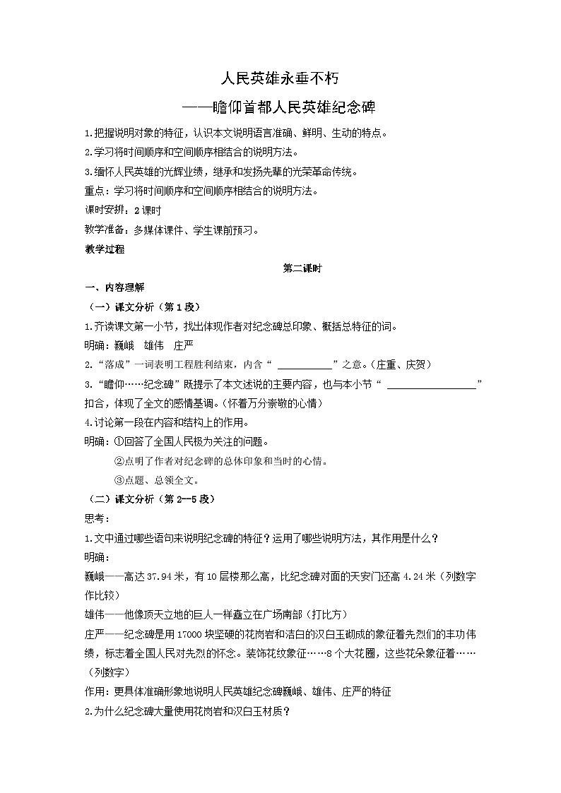 教案：部编版初中语文八年级上册第五单元第20课 人民英雄永垂不朽——瞻仰首都人民英雄纪念碑第1页