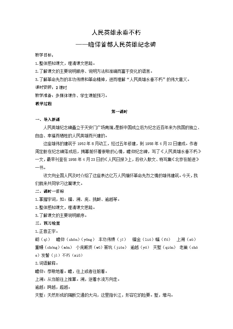 教案：部编版初中语文八年级上册第五单元第20课 人民英雄永垂不朽——瞻仰首都人民英雄纪念碑第1页