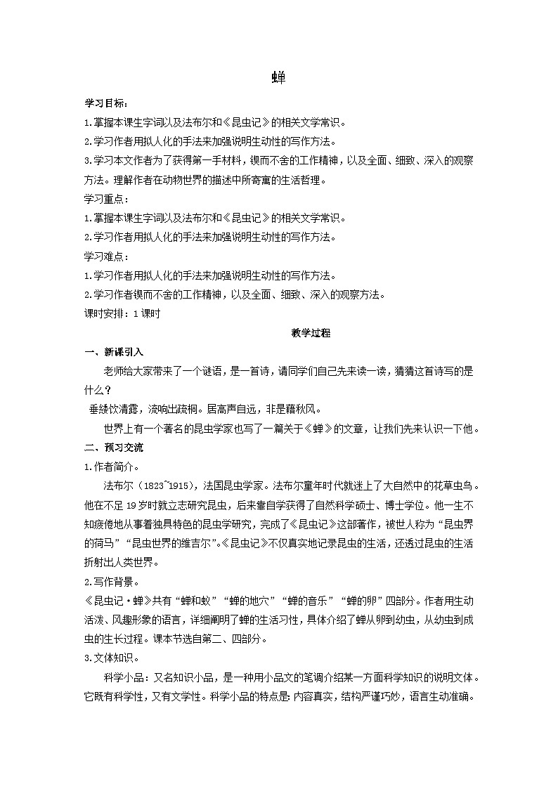 教案：部编版初中语文八年级上册第五单元第21课 蝉第1页