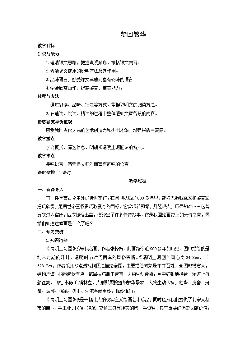 教案：部编版初中语文八年级上册第五单元第22课 梦回繁华第1页