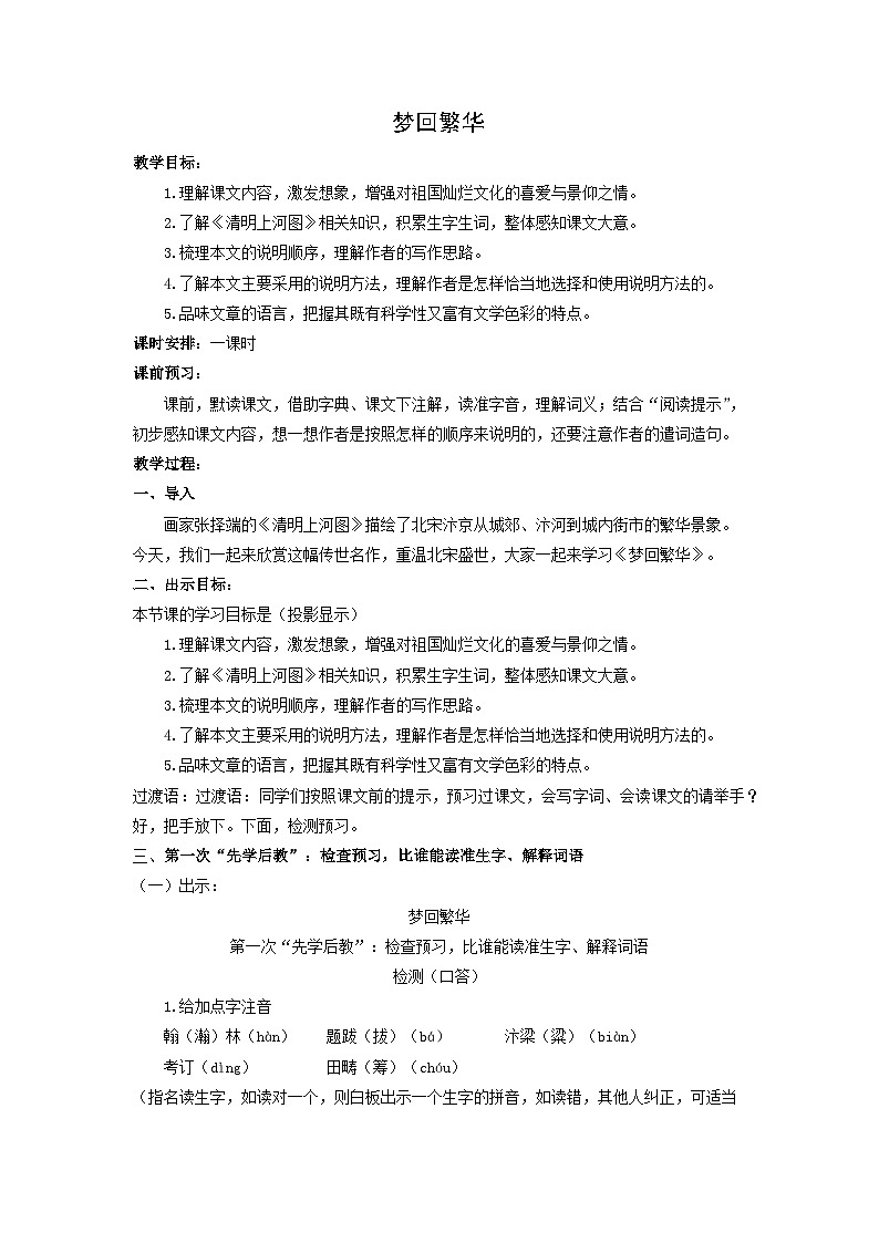 教案：部编版初中语文八年级上册第五单元第22课 梦回繁华第1页