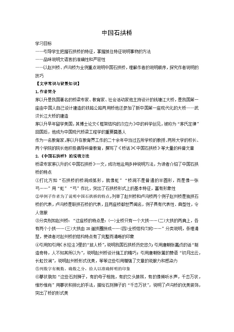 学案：部编版初中语文八年级上册第五单元第18课 中国石拱桥第1页