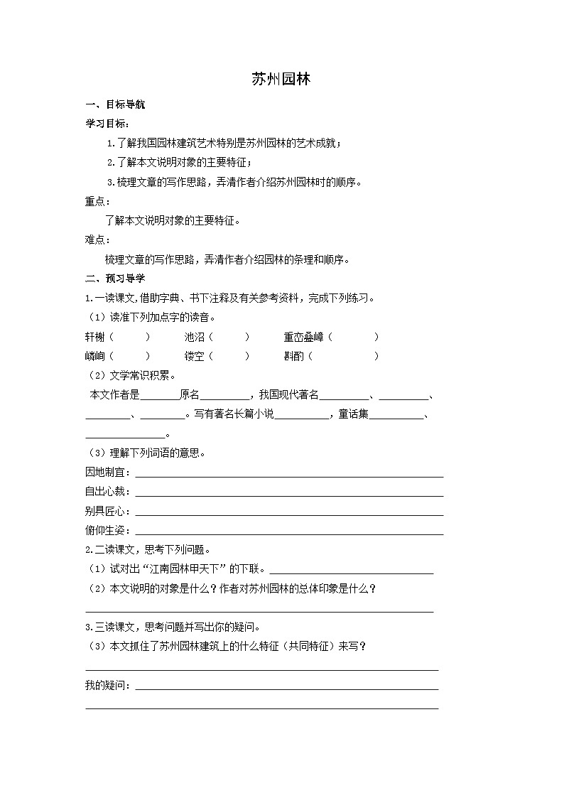 学案：部编版初中语文八年级上册第五单元第19课 苏州园林01