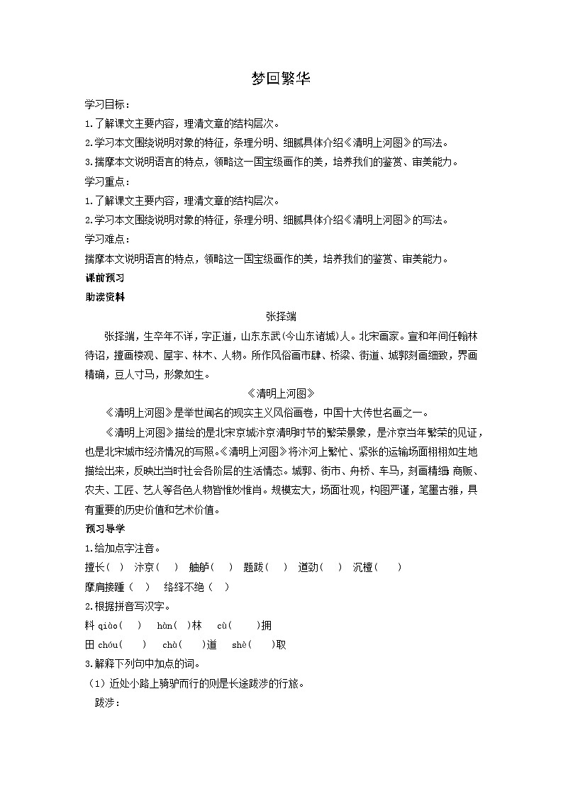 学案：部编版初中语文八年级上册第五单元第22课 梦回繁华第1页