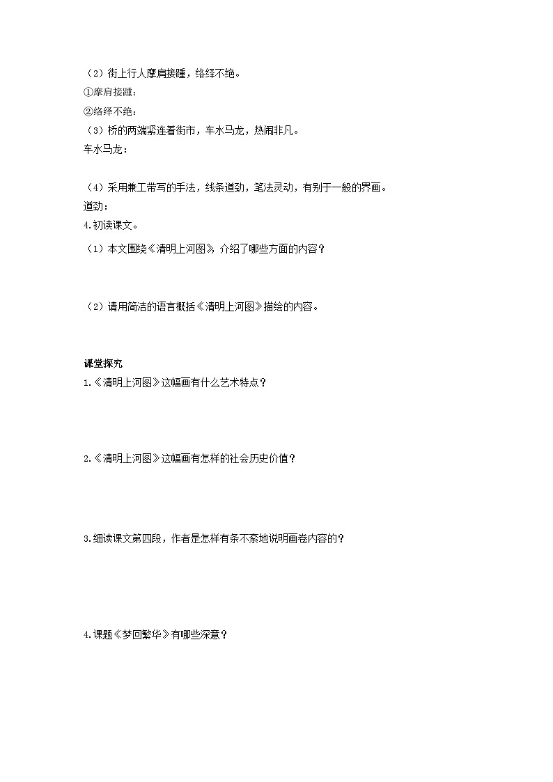 学案：部编版初中语文八年级上册第五单元第22课 梦回繁华第2页