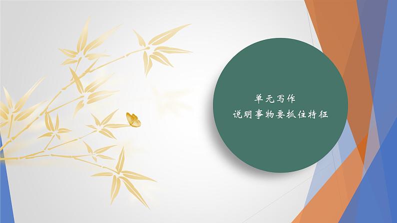 课件：部编版初中语文八年级上册第五单元单元写作 说明事物要抓住特征第1页