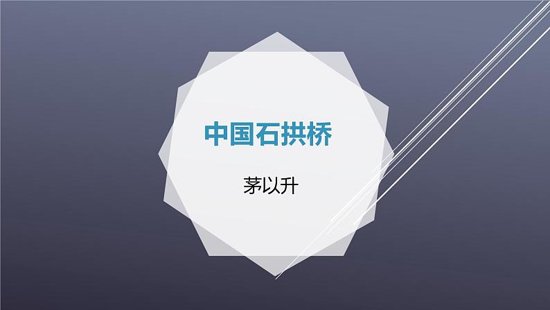 课件：部编版初中语文八年级上册第五单元第18课 中国石拱桥第1页