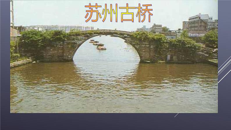 课件：部编版初中语文八年级上册第五单元第18课 中国石拱桥第6页