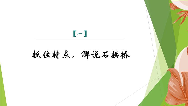 课件：部编版初中语文八年级上册第五单元第18课 中国石拱桥 第2课时第3页