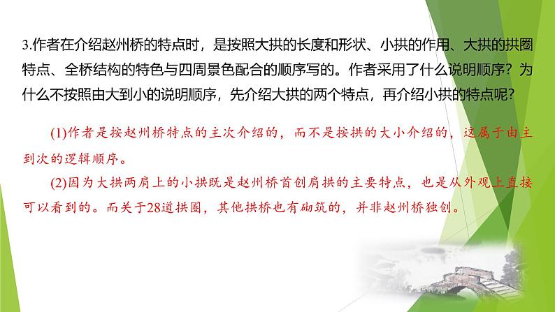 课件：部编版初中语文八年级上册第五单元第18课 中国石拱桥 第2课时第6页