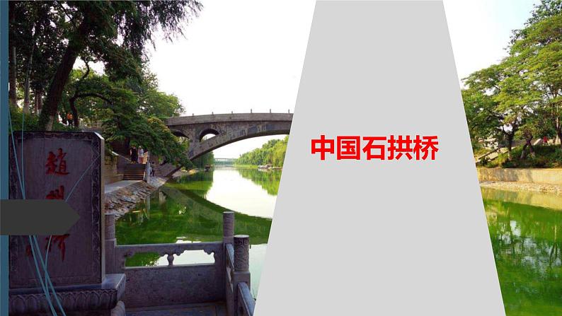 课件：部编版初中语文八年级上册第五单元第18课 中国石拱桥第1页