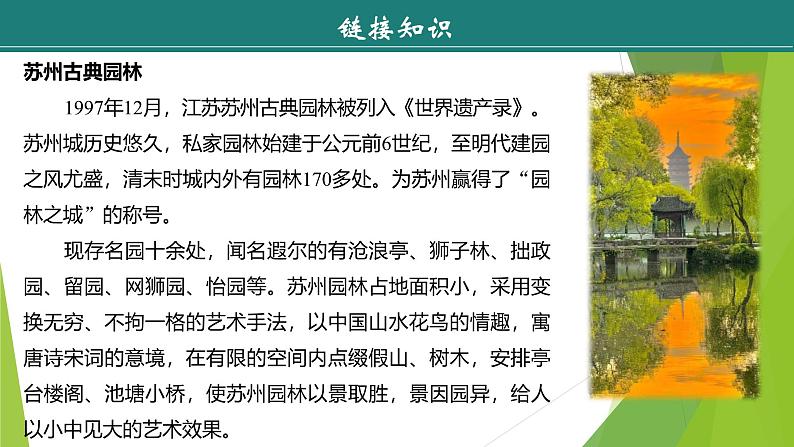 课件：部编版初中语文八年级上册第五单元第19课 苏州园林 第1课时第7页