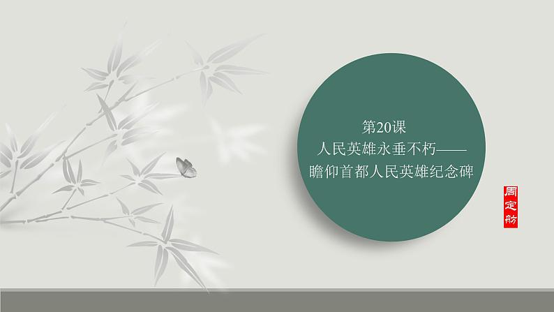 课件：部编版初中语文八年级上册第五单元第20课 人民英雄永垂不朽——瞻仰首都人民英雄纪念碑第1页