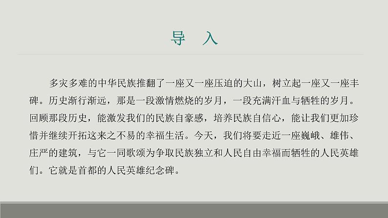 课件：部编版初中语文八年级上册第五单元第20课 人民英雄永垂不朽——瞻仰首都人民英雄纪念碑第3页