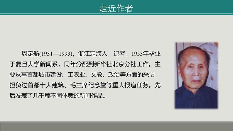 课件：部编版初中语文八年级上册第五单元第20课 人民英雄永垂不朽——瞻仰首都人民英雄纪念碑第5页