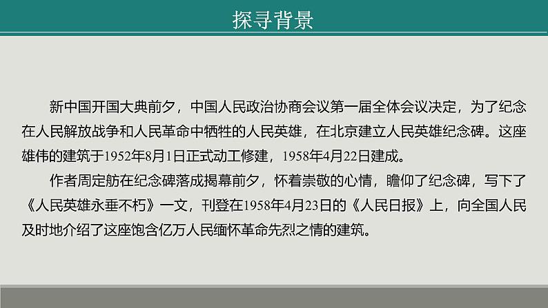 课件：部编版初中语文八年级上册第五单元第20课 人民英雄永垂不朽——瞻仰首都人民英雄纪念碑第6页