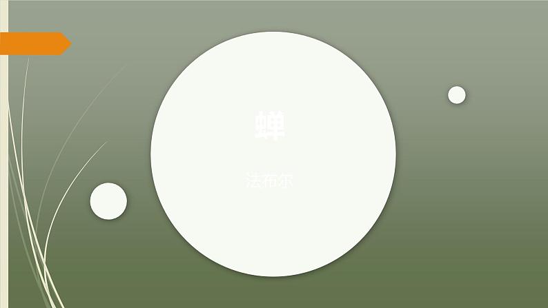 课件：部编版初中语文八年级上册第五单元第21课 蝉第1页