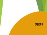 课件：部编版初中语文八年级上册第五单元第22课 梦回繁华