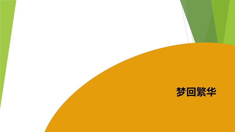 课件：部编版初中语文八年级上册第五单元第22课 梦回繁华第1页