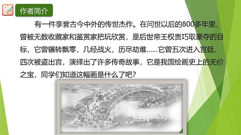 课件：部编版初中语文八年级上册第五单元第22课 梦回繁华第2页