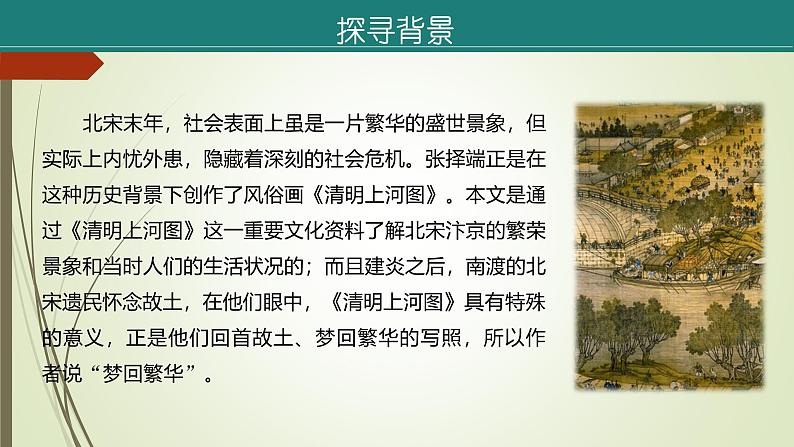 课件：部编版初中语文八年级上册第五单元第22课 梦回繁华第6页