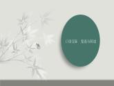 课件：部编版初中语文八年级上册第五单元口语交际 复述与转述