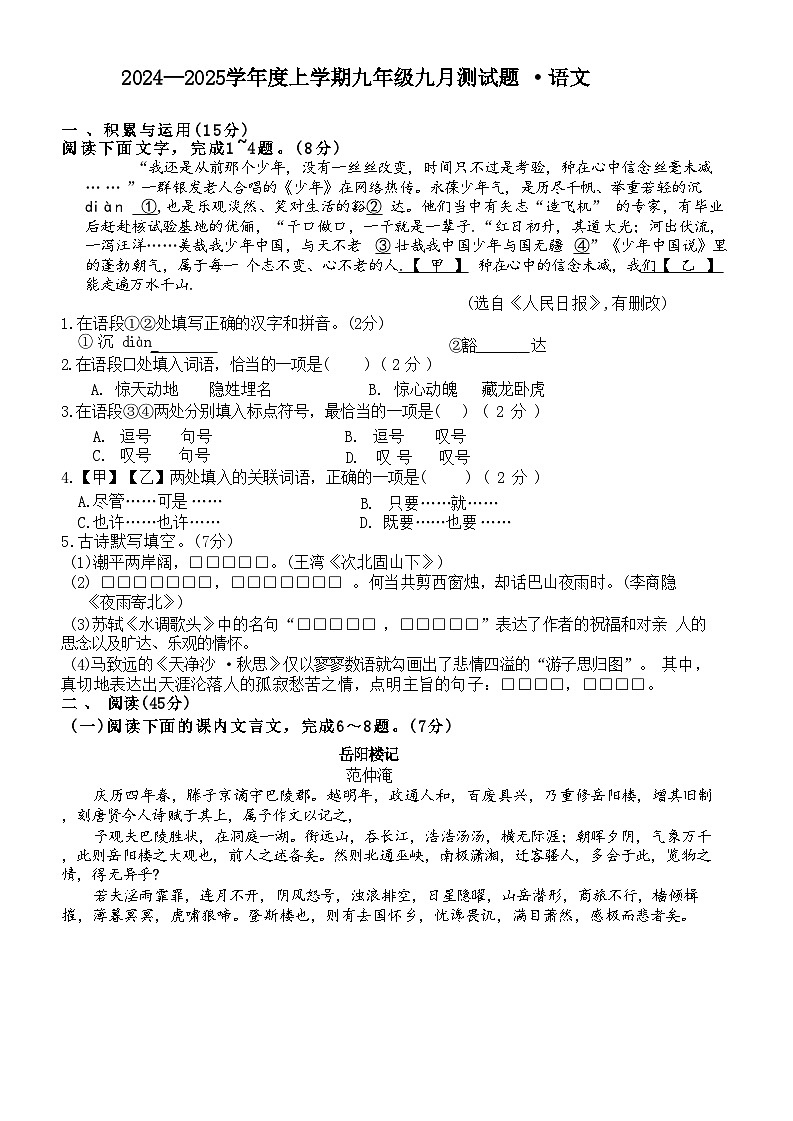 吉林省长春市榆树市第二实验中学2024-2025学年九年级上学期9月月考语文试题第1页