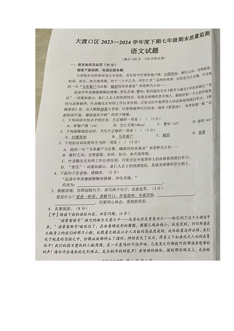 重庆市大渡口区2023-2024学年七年级下学期期末考试语文试题01