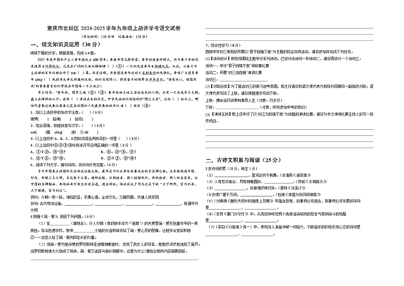 重庆市北碚区2024-2025学年九年级上学期开学考试语文试卷第1页