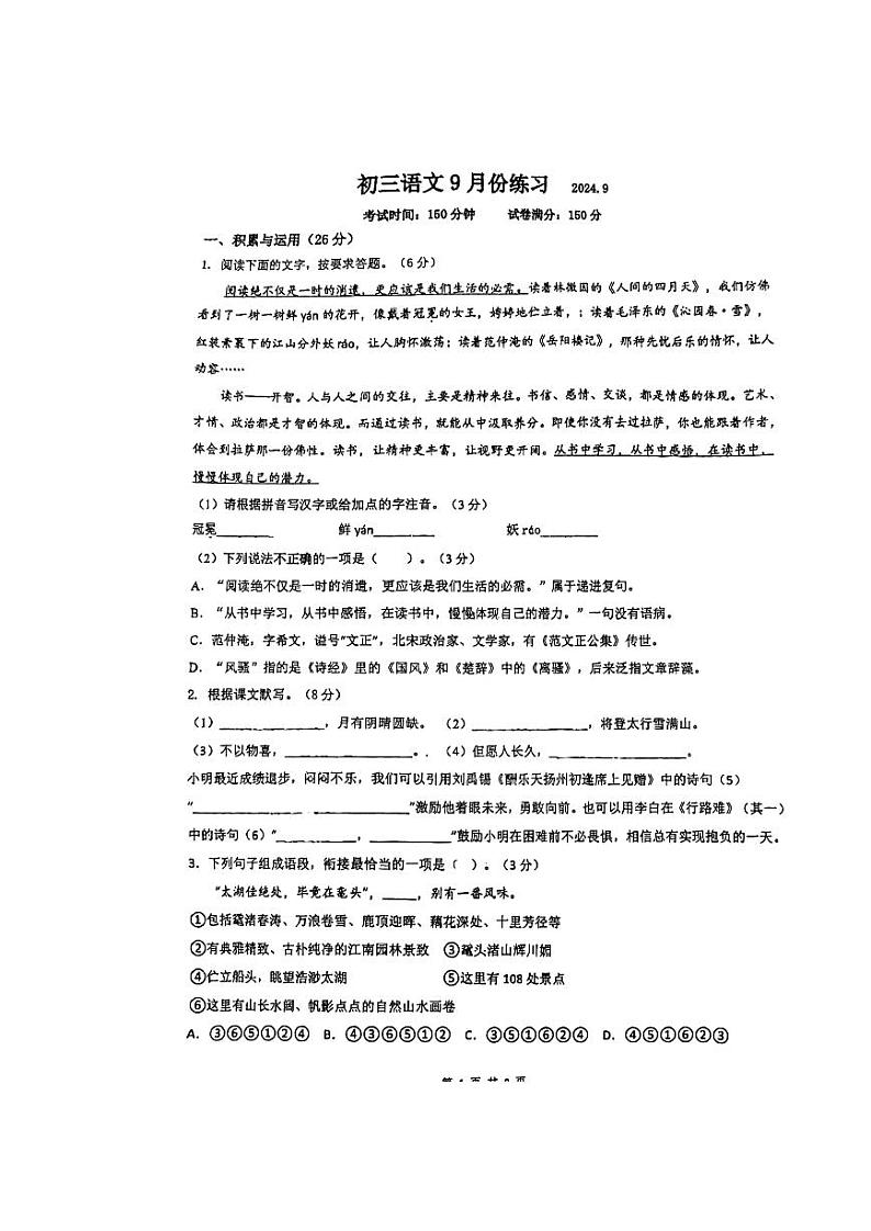 江苏省无锡市东北塘中学2024-2025年九年级上学期9月月考语文试卷01