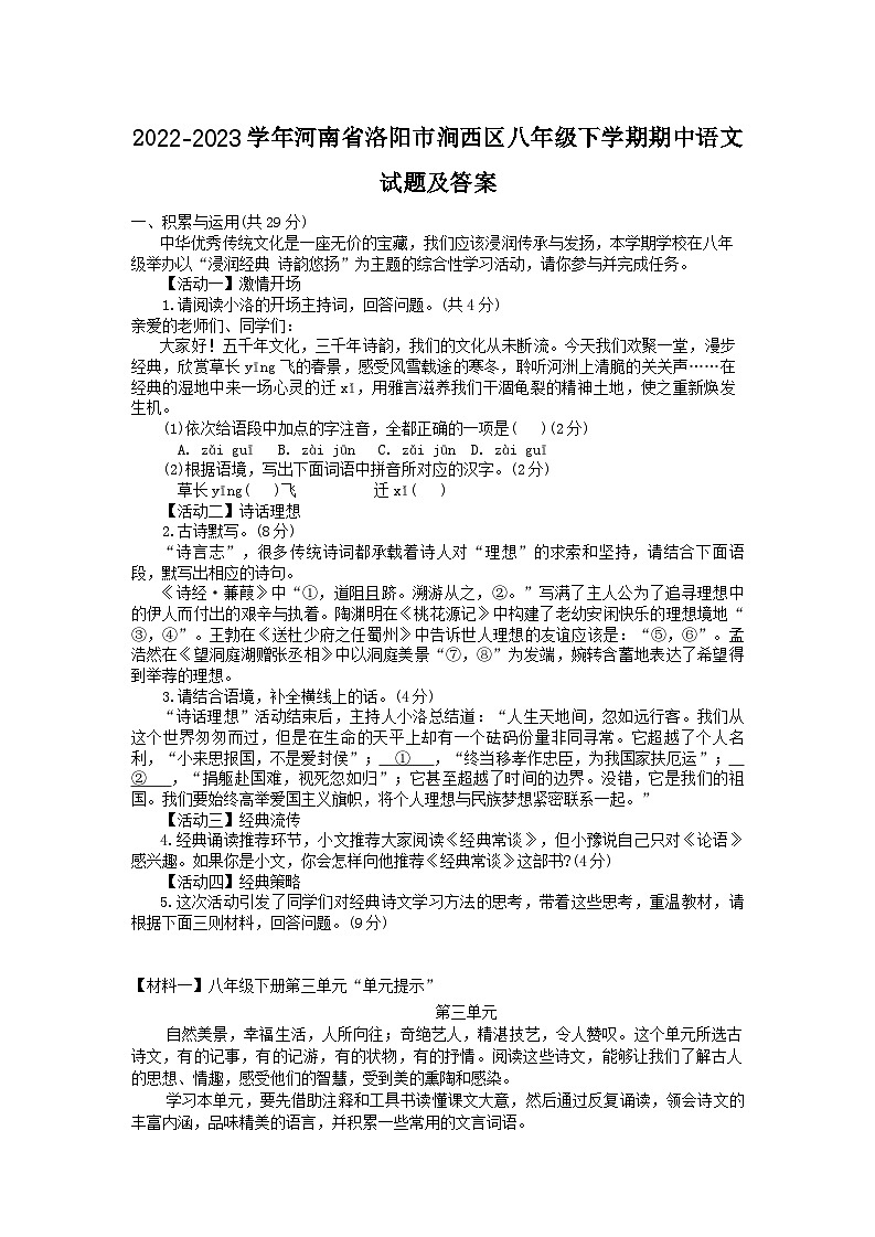 2022-2023学年河南省洛阳市涧西区八年级下学期期中语文试题及答案第1页