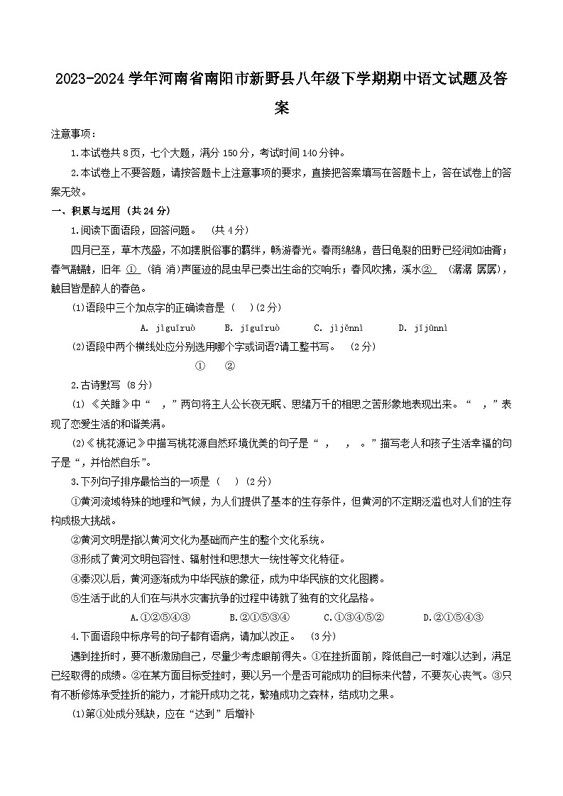 2023-2024学年河南省南阳市新野县八年级下学期期中语文试题及答案第1页
