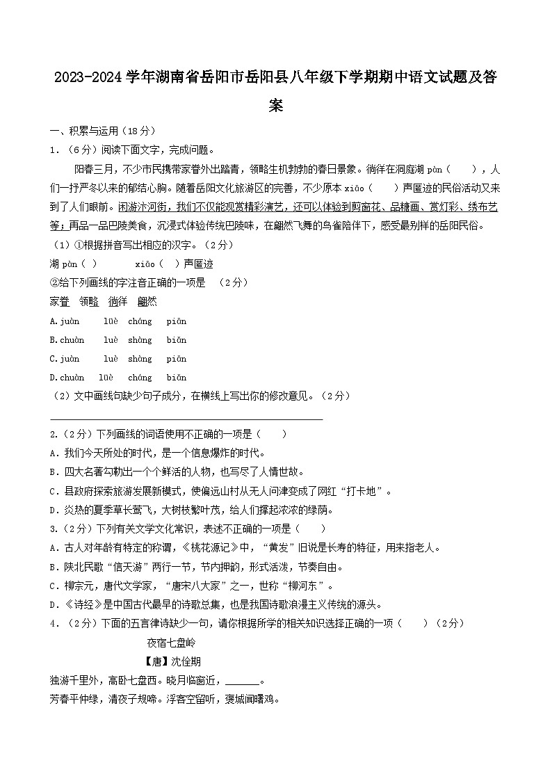 2023-2024学年湖南省岳阳市岳阳县八年级下学期期中语文试题及答案第1页
