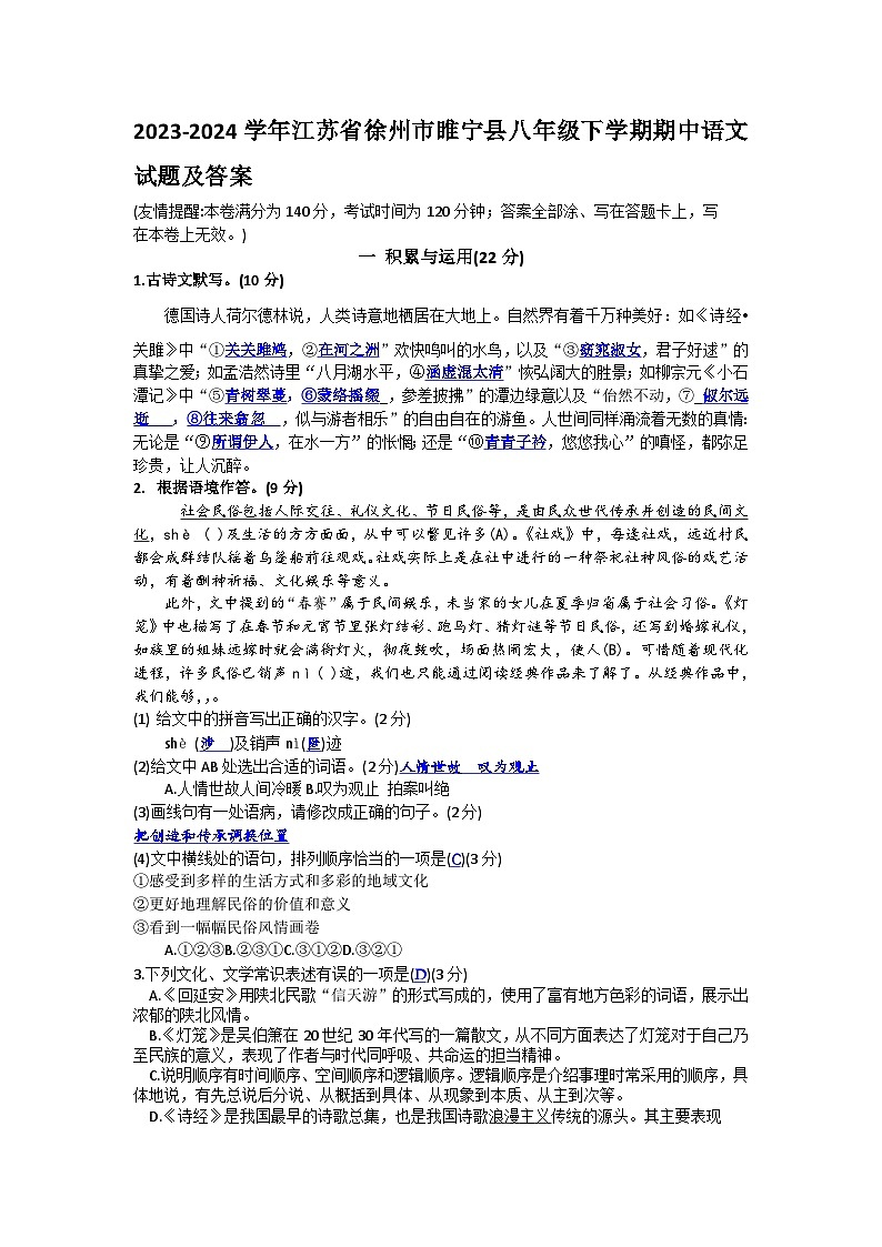 2023-2024学年江苏省徐州市睢宁县八年级下学期期中语文试题及答案第1页